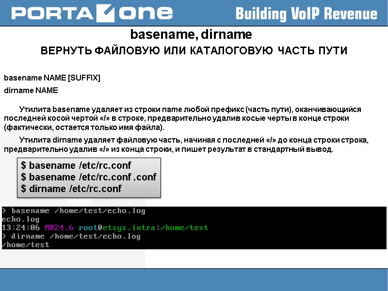 basename, dirname ВЕРНУТЬ ФАЙЛОВУЮ ИЛИ КАТАЛОГОВУЮ ЧАСТЬ ПУТИ  basename NAME [SUFFIX] dirname NAME